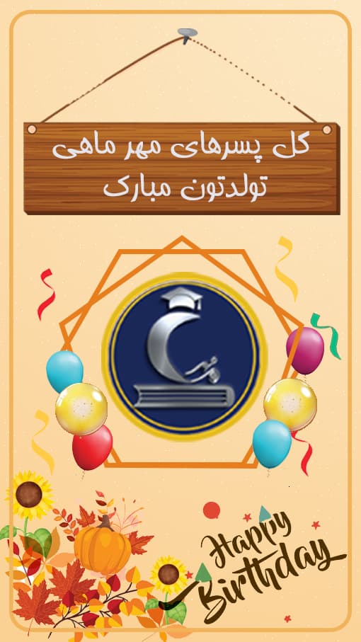 گل پسرهای مهر ماهی تولدتون مبارک.