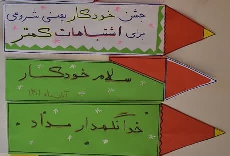 جشن خودکار دانش آموزان پایه چهارم